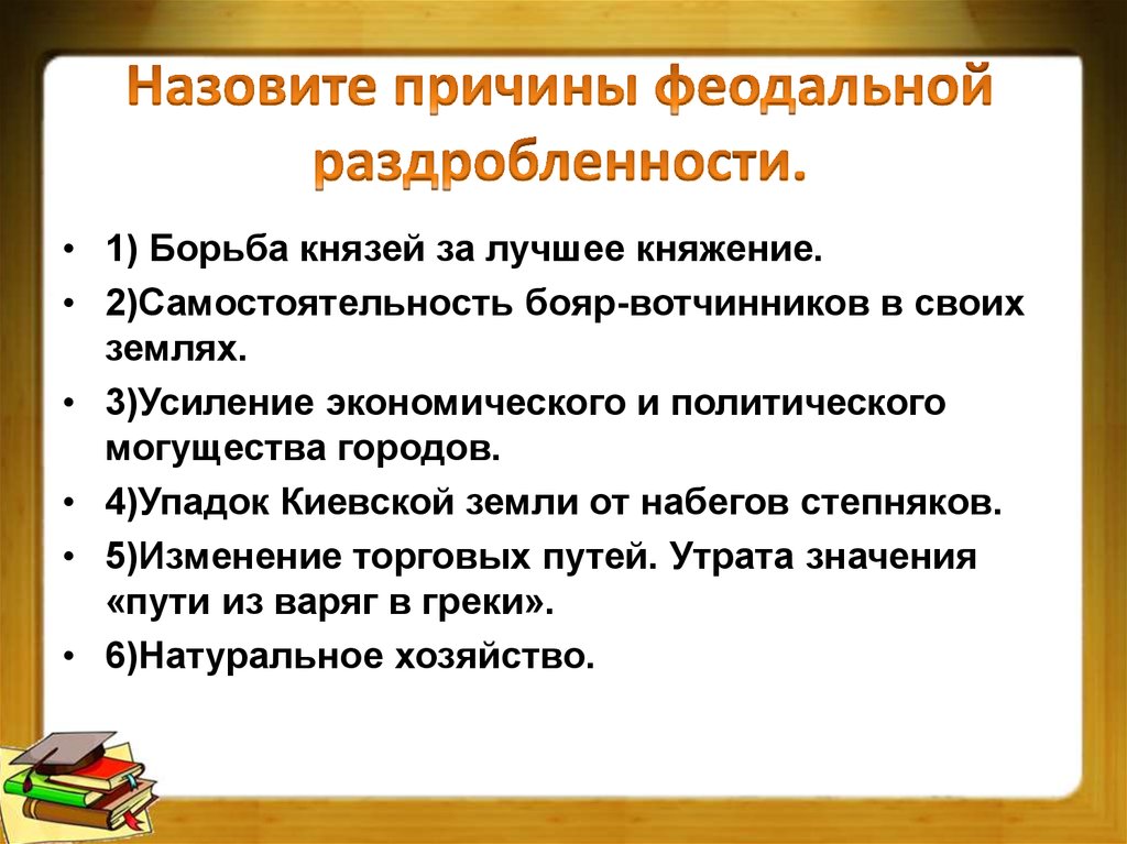 Причины раздробленности на руси. Перечислите причины феодальной раздробленности на Руси. Назовите причины феодальной раздробленности на Руси. Назовите причины феодальной раздробленности. Причины феодальной раздробленности на Руси.