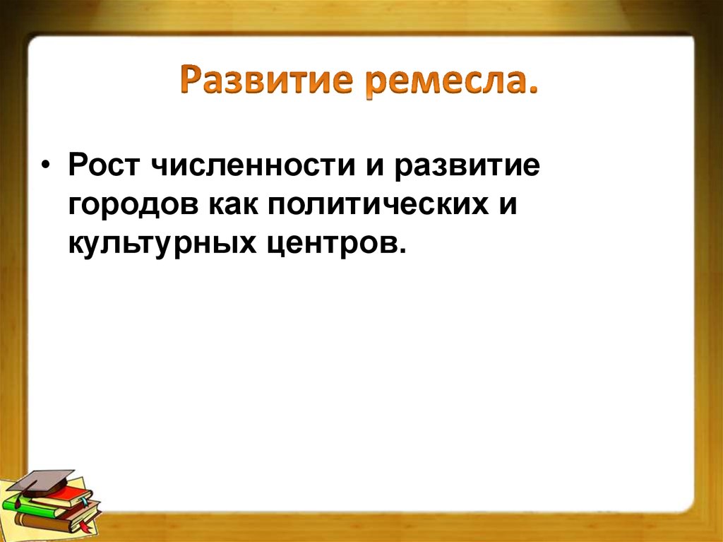 Развитие ремесла.