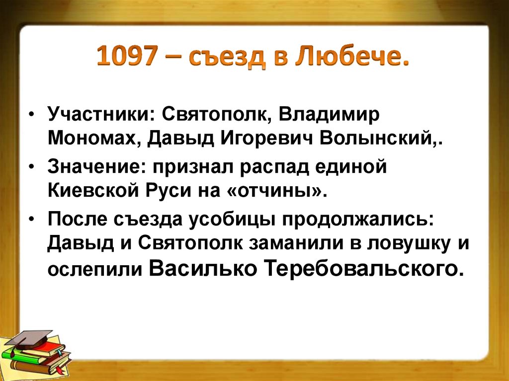 Каждый да держит отчину свою. Памятник съезду князей в любече. Съезд князей в любече действия личности. Причины съезда князей в любече. Съезд князей в любече действия личности.