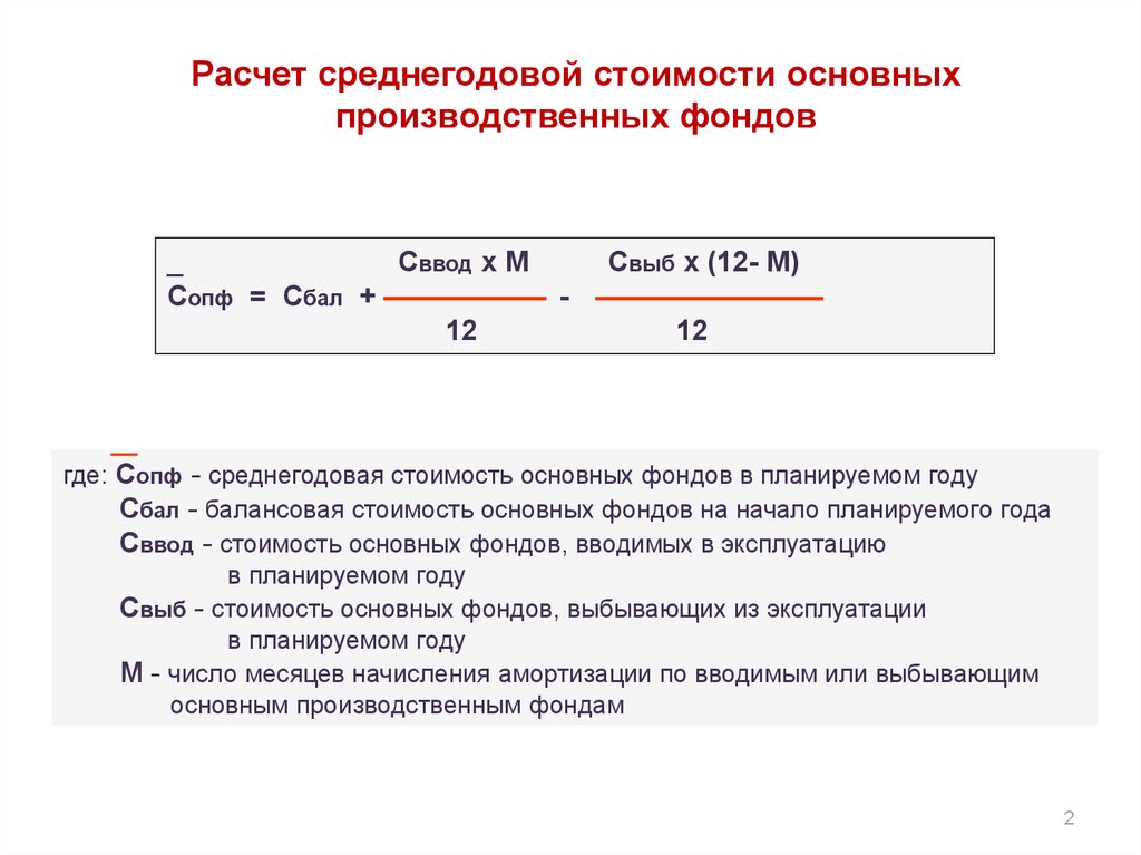 По следующей стоимости. Формула определения среднегодовой стоимости основных средств. Как рассчитывается среднегодовая стоимость основных фондов формула. Средняя стоимость ОПФ формула. Средняя стоимость основных производственных фондов формула.