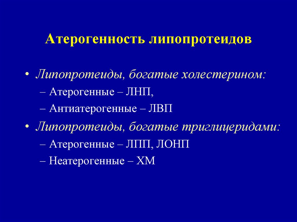 Атерогенность повышена. Антиатерогенные липопротеиды. Атерогенные липопротеины. Атерогенные и антиатерогенные липопротеиды. Атерогенные и антиатерогенные факторы.