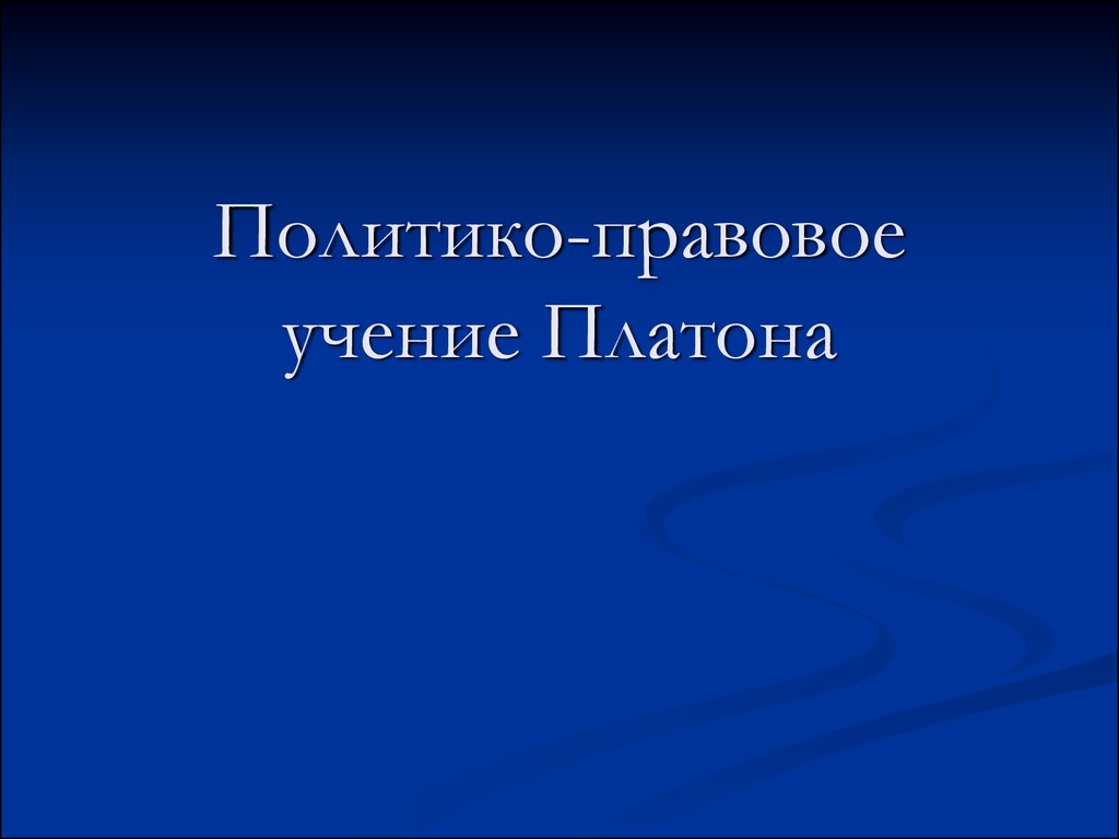 Реферат: Учение Платона об идее