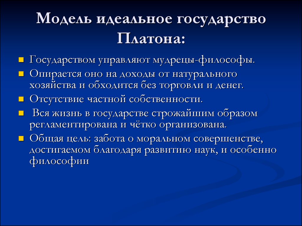 Теория идеального. Теория идеального государства Платона. Основные черты идеального государства Платона. Концепция идеального государства Платона. Идеаллтная госцдарсиво ПЛАТОНП.