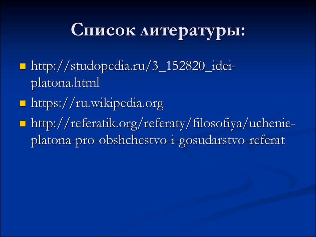 Реферат: Государство Платона