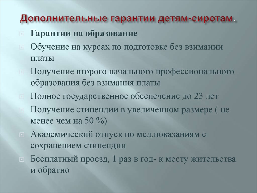 Дополнительные гарантии по социальной поддержке детей сирот оставшихся без попечения родителей схема