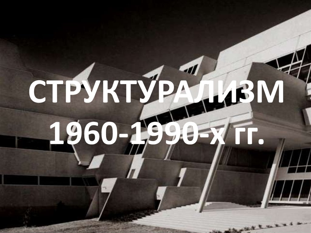 1960 1990. Структурализм 1960 - 1990.