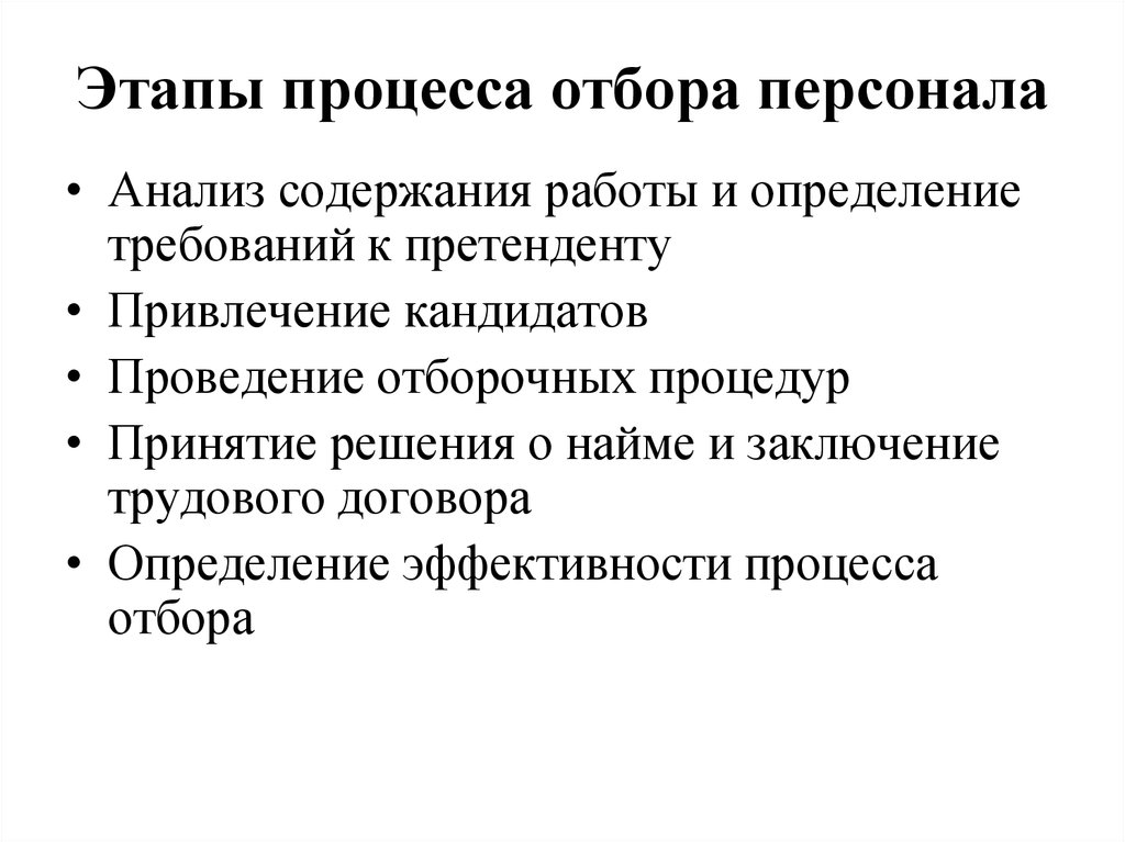 Процесс этапа работ. Этапы отбора кандидатов на работу. Принципы найма персонала. Принцип подбора кадров. Этапы отбора претендентов.