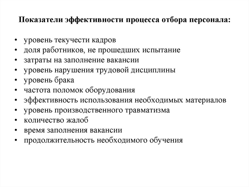 Критерии отбора сотрудников. Качественные и количественные показатели отбора персонала. Методы оценки эффективности набора персонала. Показатели эффективности процесса отбора кадров.. Экономическая эффективность системы отбора и найма персонала.