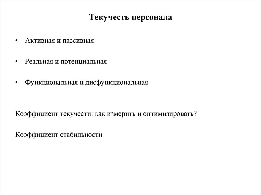 Текучесть стабильность кадров