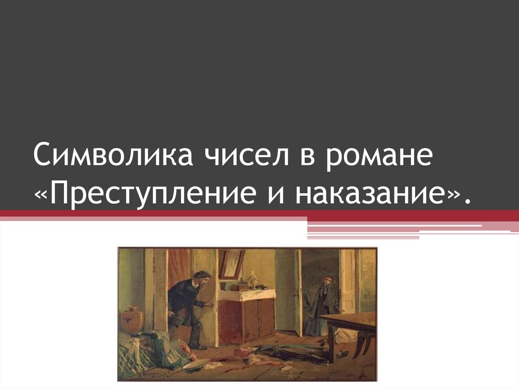 Библейские мотивы в преступлении и наказании урок. Символика числа четыре в романе преступление и наказание. Символика чисел в преступлении и наказании. Символические числа в романе преступление и наказание. Числовая символика в романе преступление и наказание.