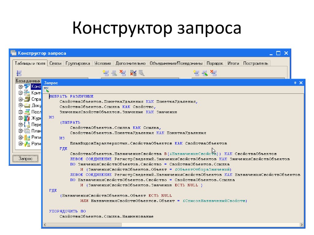 Использование запросов. Конструктор запросов. Конструктор запроса левое соединение. Связи в конструкторе запросов. Работа с запросами › конструктор.