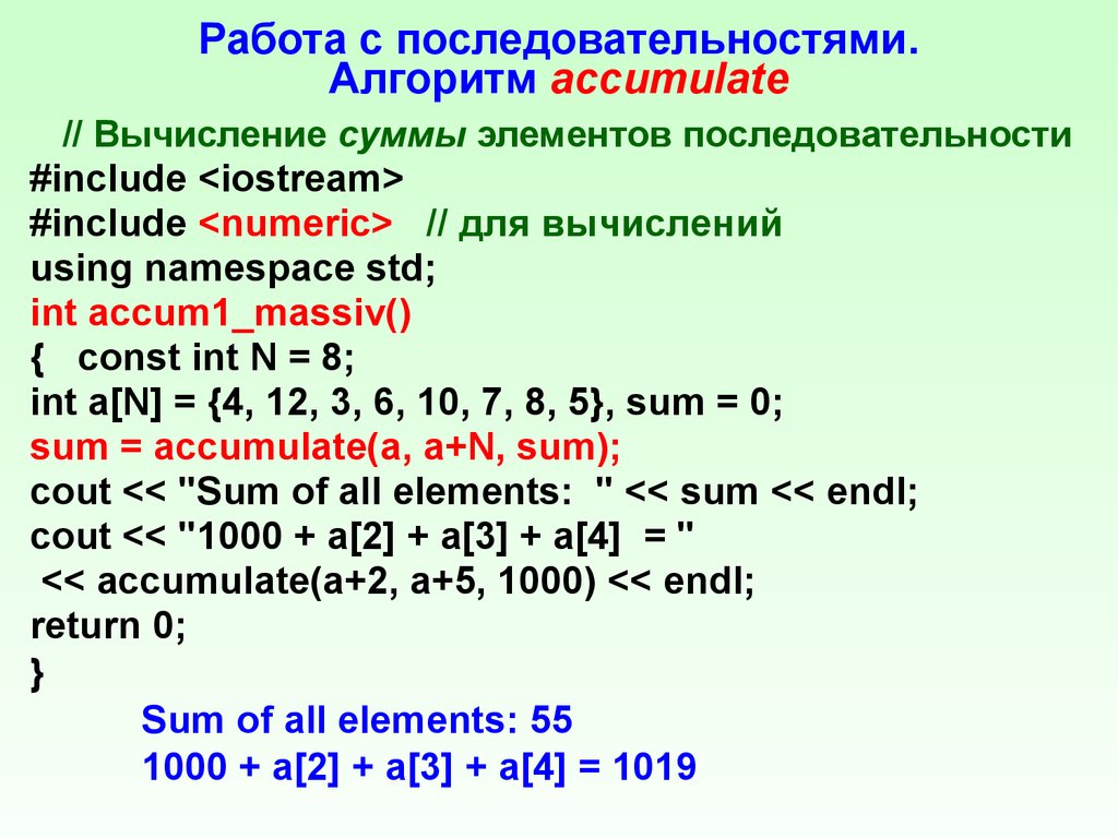 Найти произведение элементов последовательности. Вычислить сумму последовательности. Алгоритм accumulate. Сумма элементов последовательности. Суммирование последовательностей.