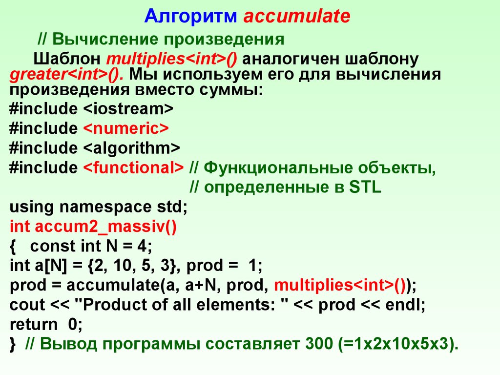 Алгоритм вычисления произведения. Алгоритм accumulate. #Include <iostream> #include <algorithm>. #Include <algorithm>. INT multiply(INT A, INT B) { A * B; }.