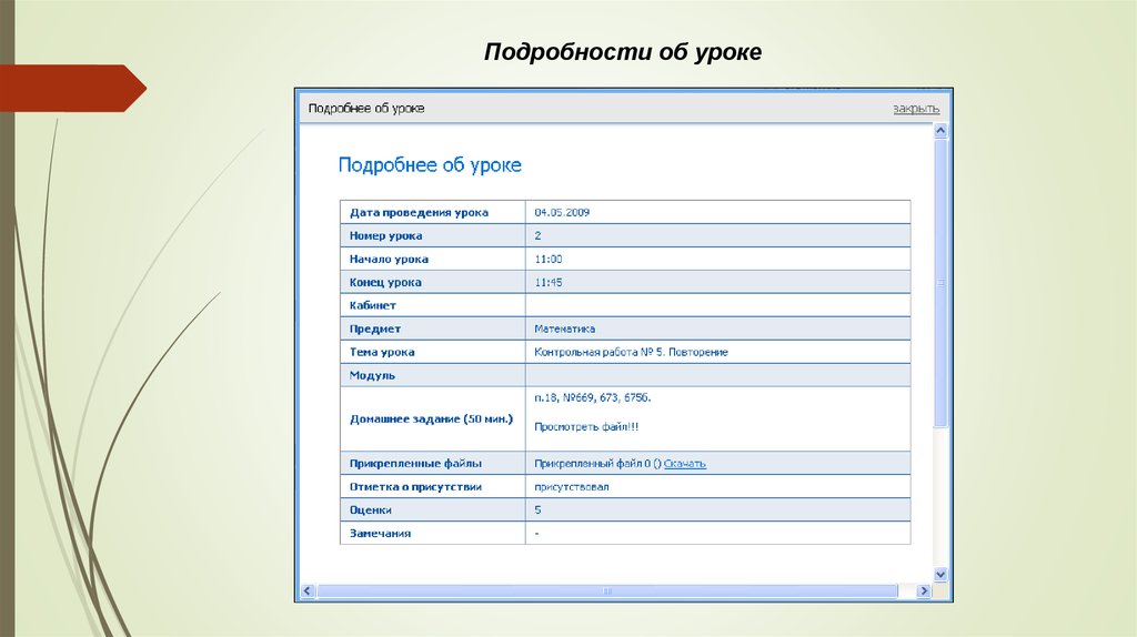 Подробный урок. Подробности урока пример. Подробность.