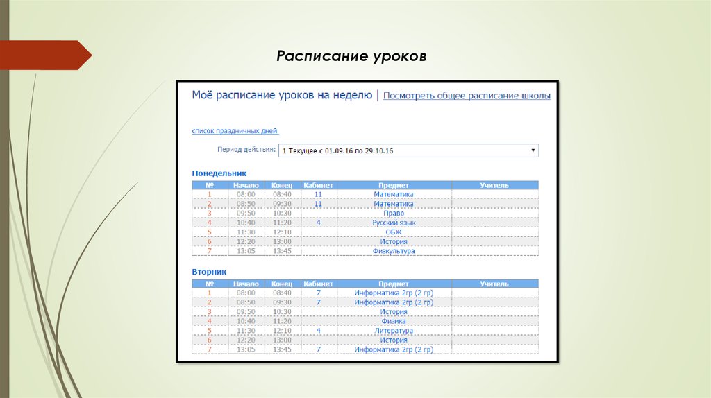 Система электронных журналов. Электронный дневник расписание уроков. Электронный журнал с расписанием. Расписание уроков в госуслугах. Структура и разделы электронного журнала.