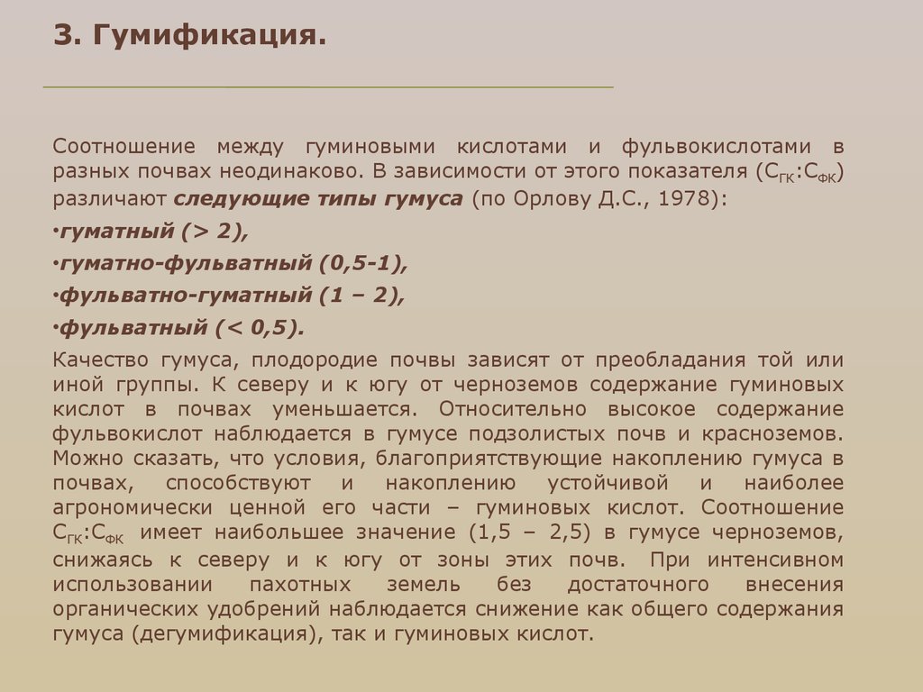 3. Гумификация.