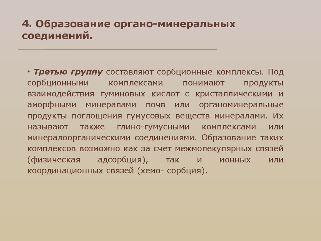 Образование соединений. Органоминеральные соединения. Органо-Минеральных веществ. Органо Минеральные образования. Органо Минеральные соединения почв.