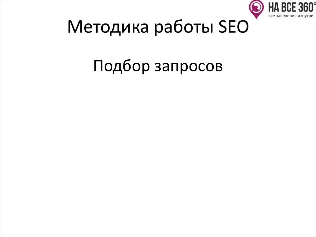 Методика работы SEO
