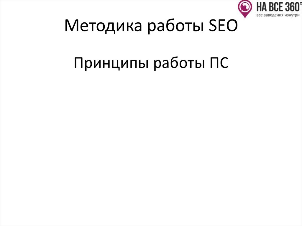 Методика работы SEO