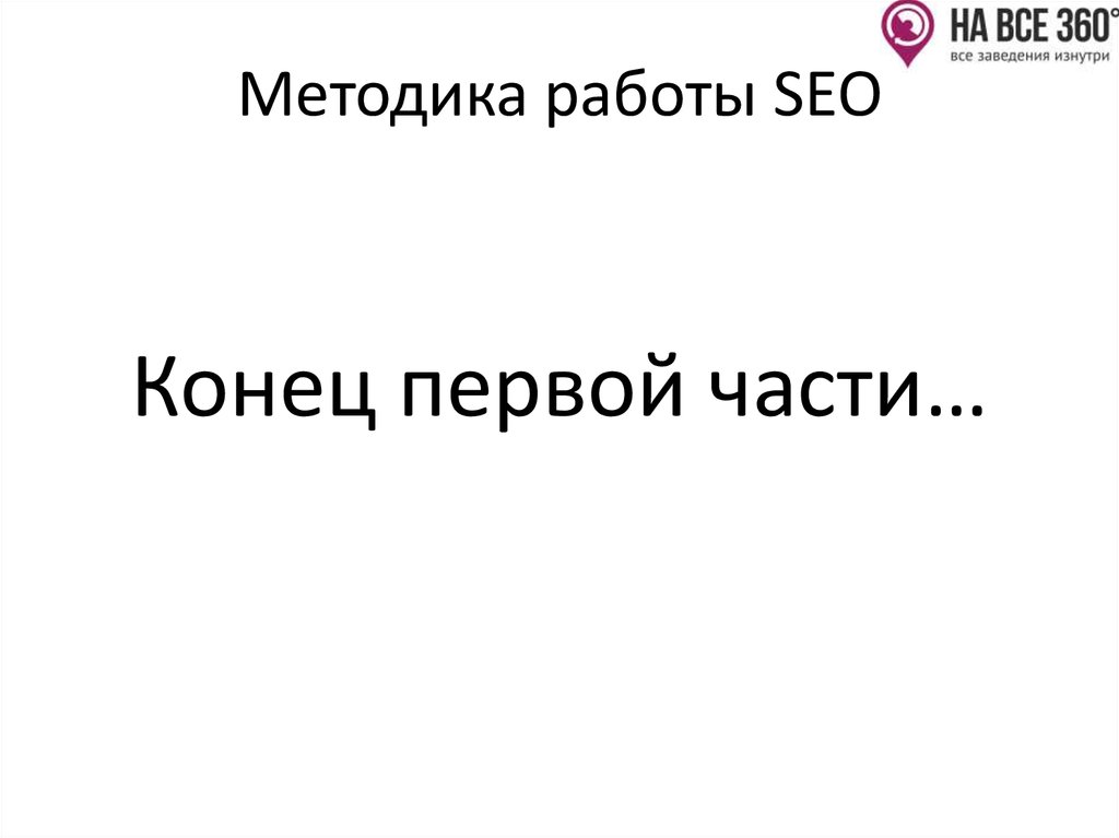Методика работы SEO