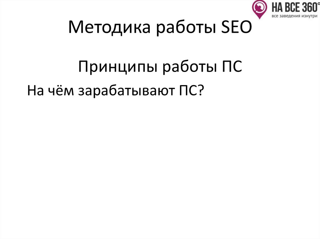 Методика работы SEO