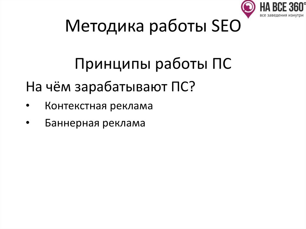 Методика работы SEO