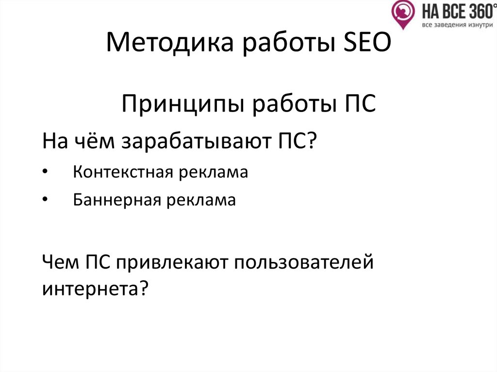 Методика работы SEO