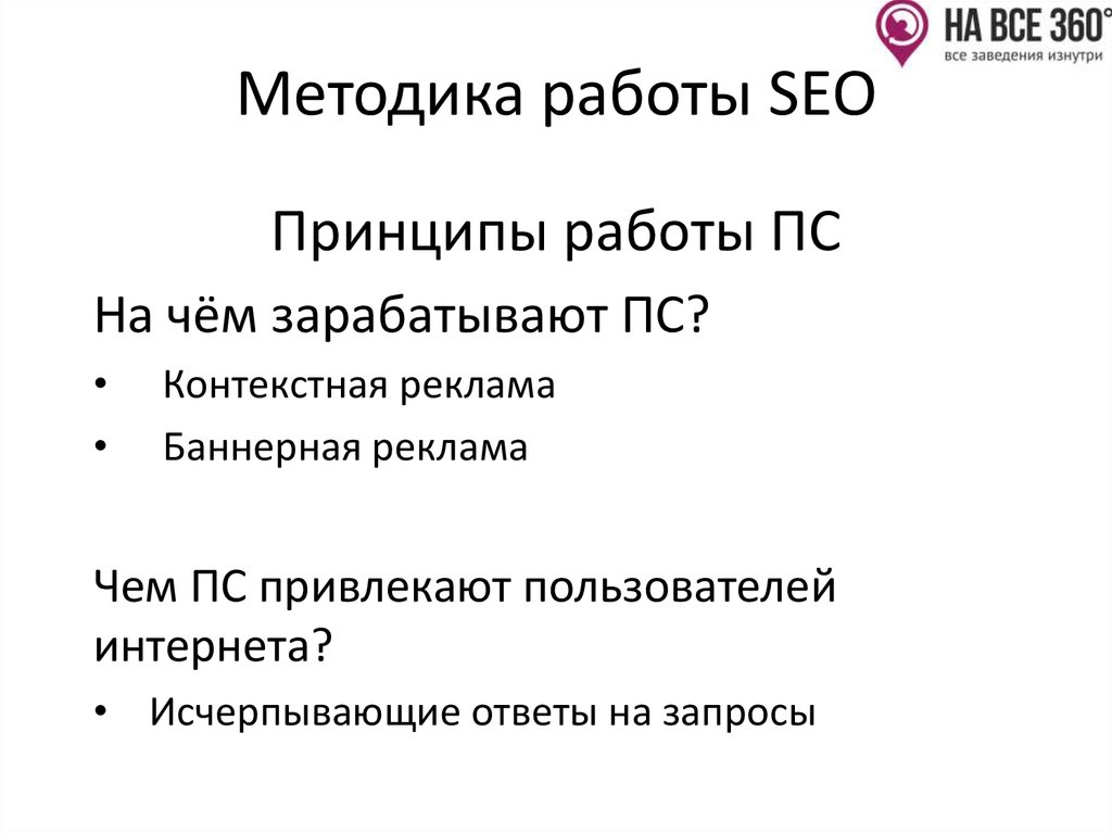 Методика работы SEO
