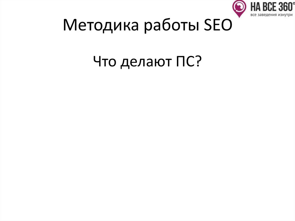 Методика работы SEO