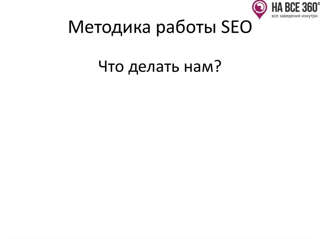 Методика работы SEO