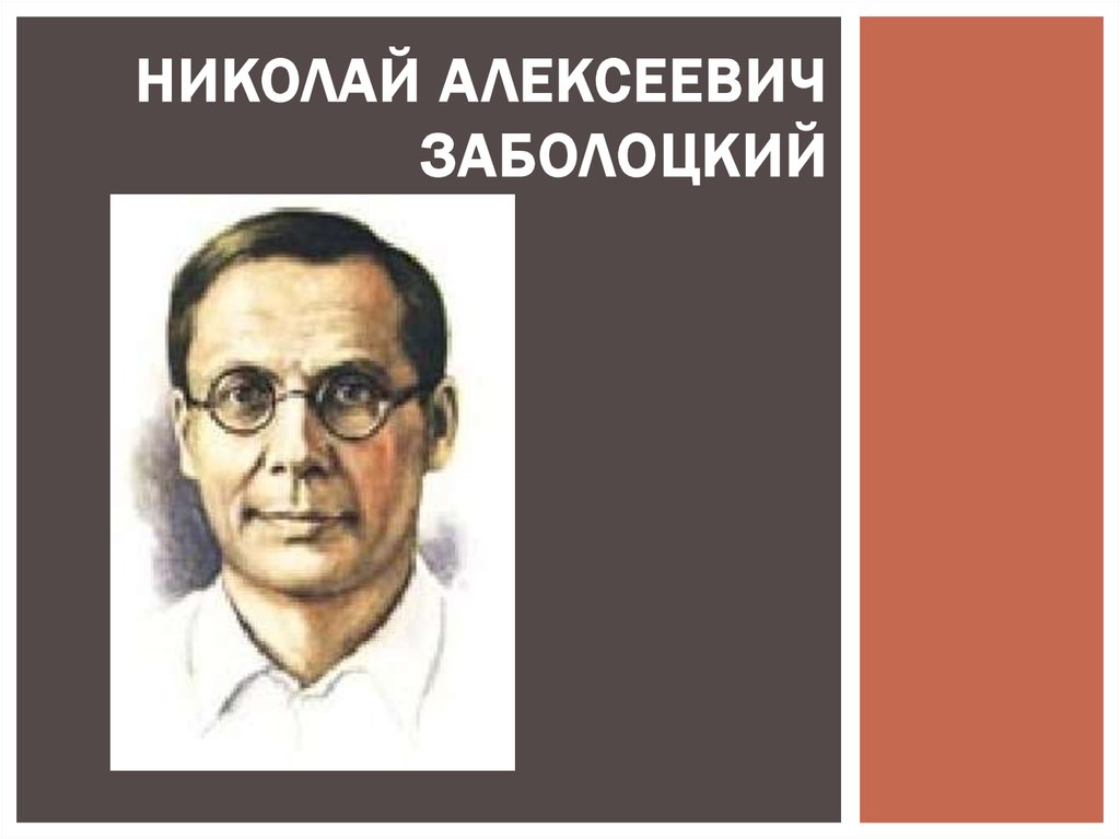 Николай алексеевич заболоцкий презентация