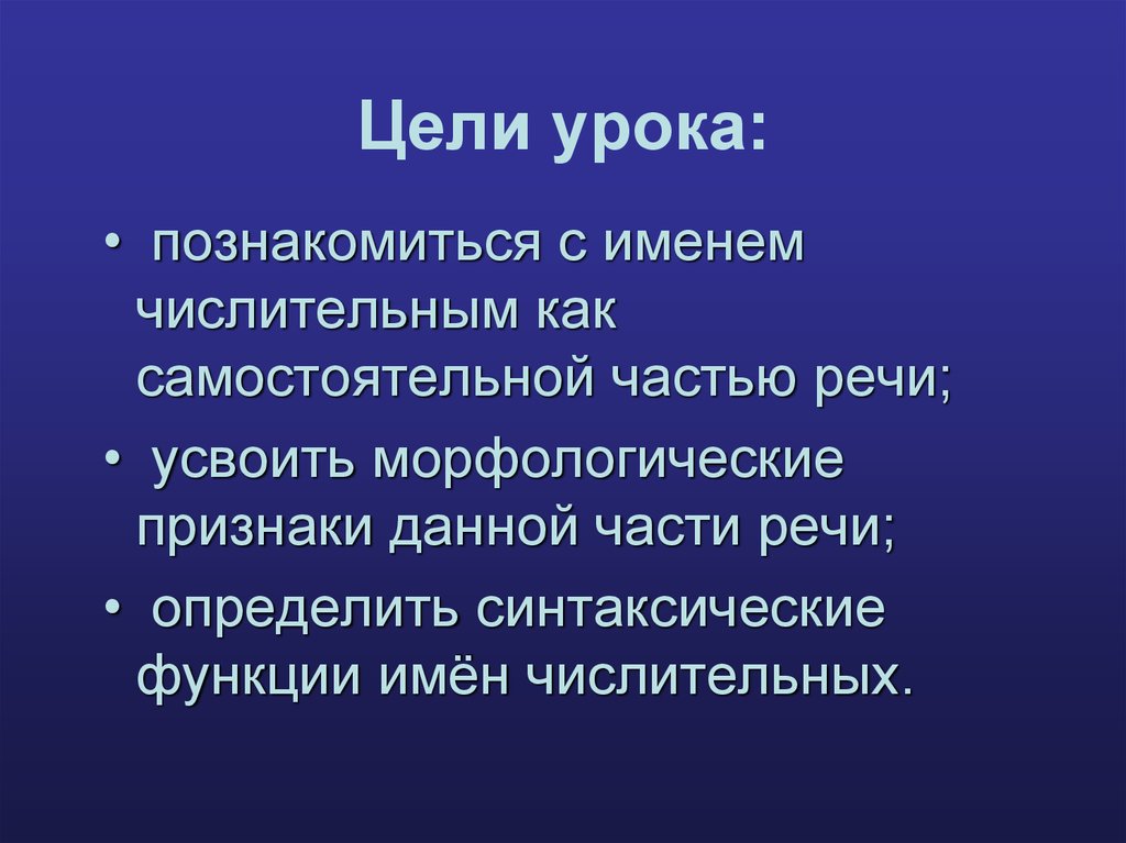 Синтаксические функции имён числительных. Синтаксические функции имён числительных 6 класс.