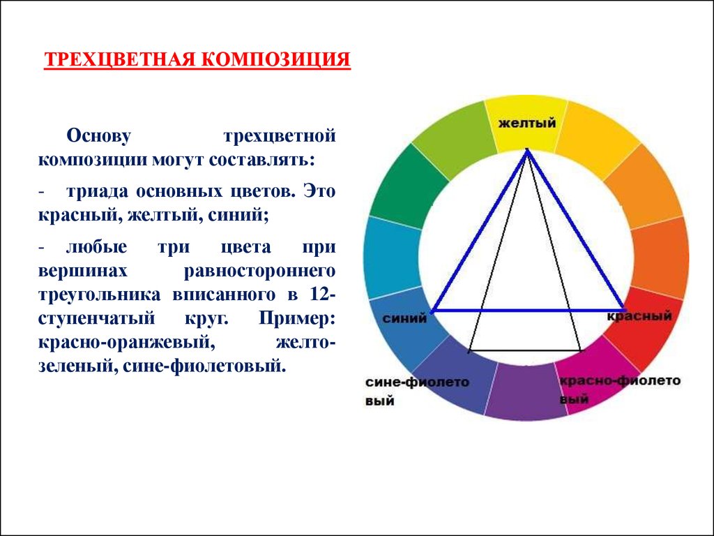 Гармоничная форма. Гармоничные сочетания триады цветов. Контрастные сочетания цветов. Гармония контрастных цветов. Цветовой круг композиция.