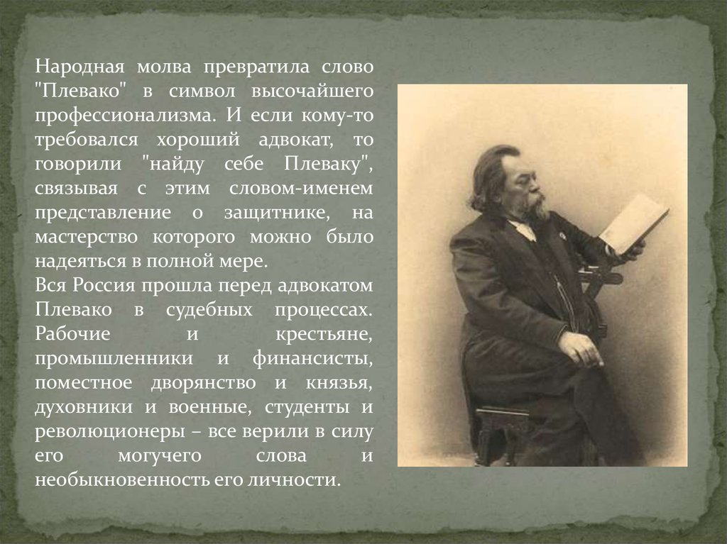 Известные речи. Фёдор Никифорович Плевако (1842 – 1909). Адвокат Федор Никифорович Плевако. Плевако Федор Никифорович презентация. Федор Плевако оратор.