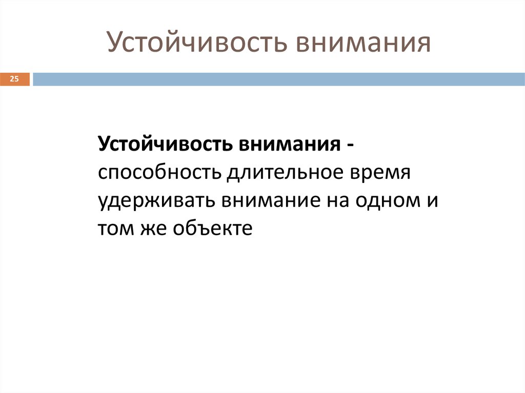 Устойчивость внимания