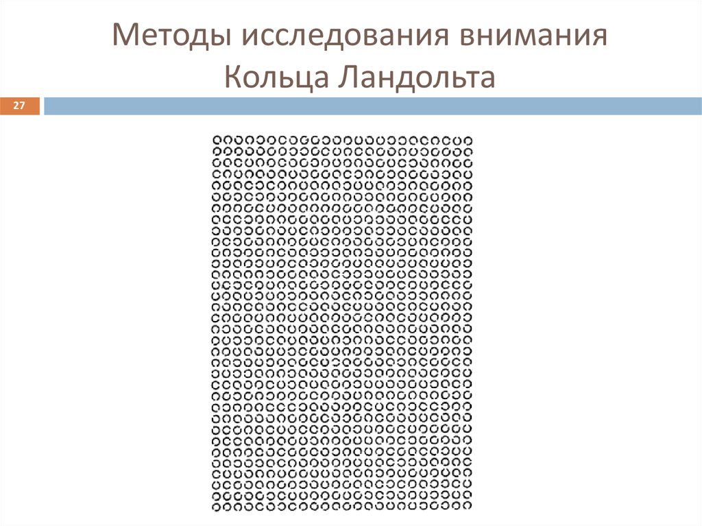 Методики на внимание. Корректурная проба кольца Ландольта. Кольца Ландольта методика для дошкольников. Таблица с кольцами Ландольта. Методы исследования внимания кольца Ландольта.