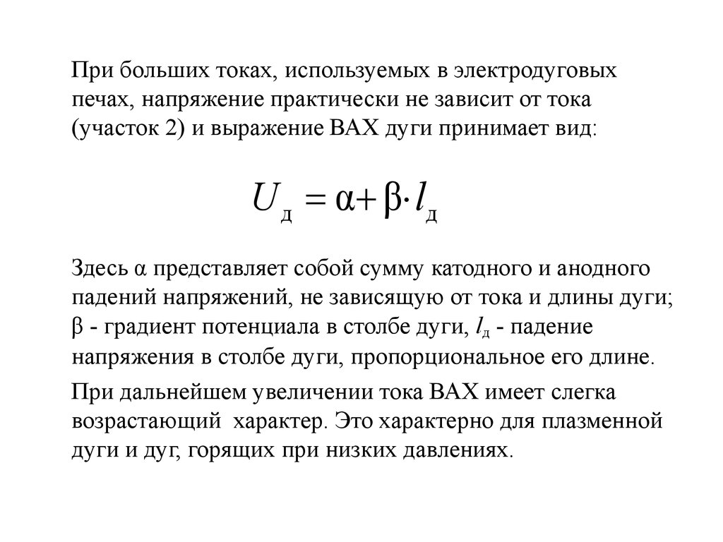 Большой ток. Вах дуговой печи. Градиент потенциала в столбе дуги. Напряжение в печи.