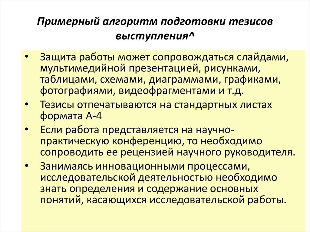 Алгоритм подготовки презентаций. Подготовка тезисов выступления. Алгоритм подготовки. Защита курсового проекта. Пример выступления на защите курсовой работы.