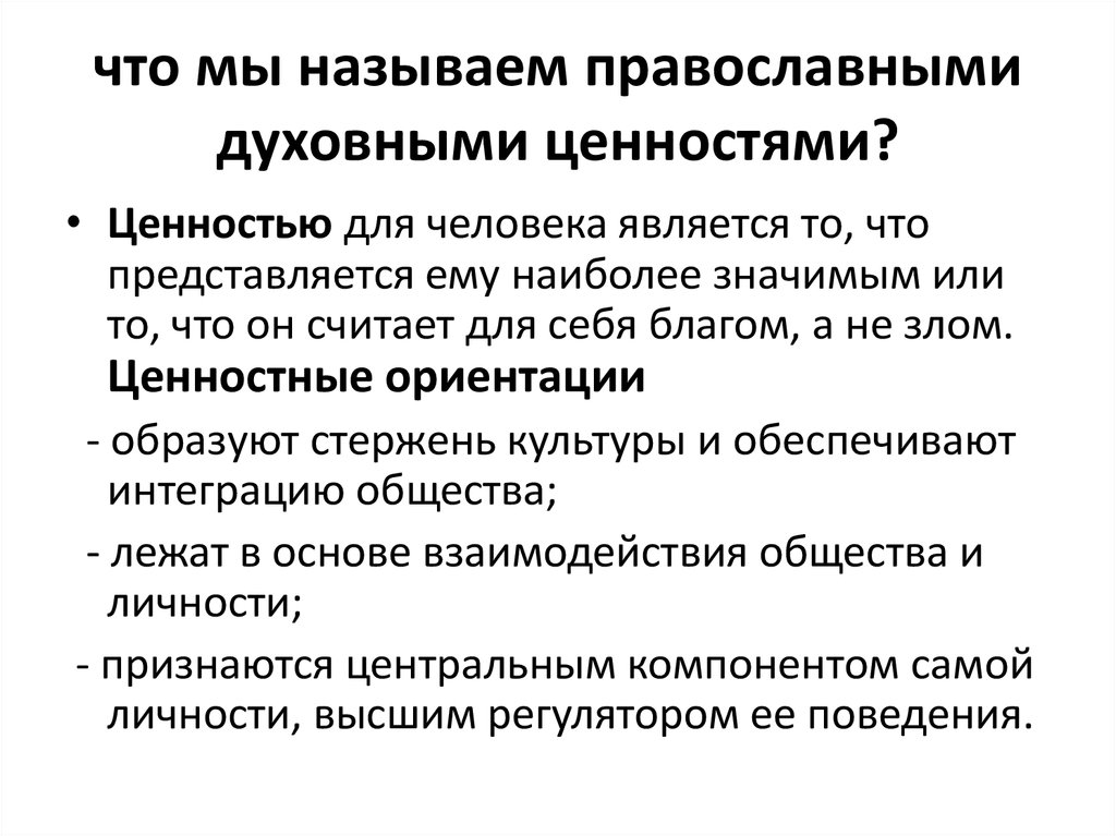 Ценностью называется. Духовные ценности. Что мы называем духовными ценностями. Духовной ценностью называется. Духовные ориентиры личности таблица.