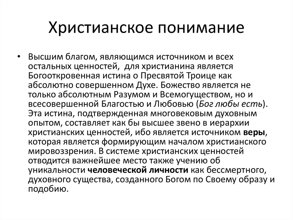 Абсолютный совершенный. Христианское понимание человека. Христианский долг это. Свобода в христианском понимании. Каково Христианское понимание человека.