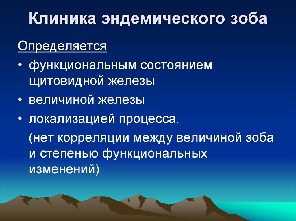 Клиническая картина эндемического зоба