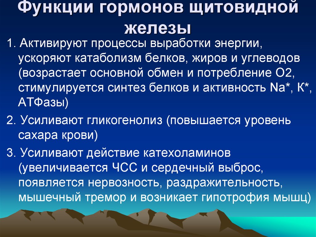 Щитовидная железа вырабатывает. Щитовидная железа гормоны и функции. Роль гормонов щитовидной железы. Гормоны щитовидной железы и их функции. Функции щитовидной слезы.