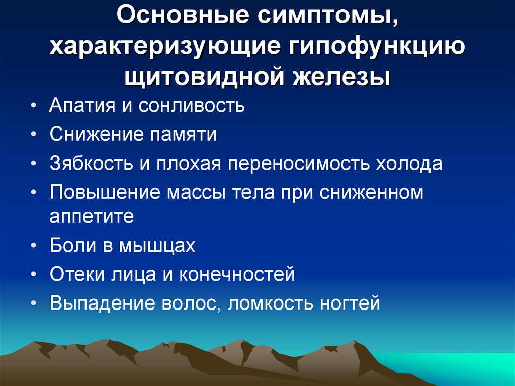 Щитовидная железа гипофункция. Пониженной функции щитовидной железы. Проявление гипофункции щитовидной железы.