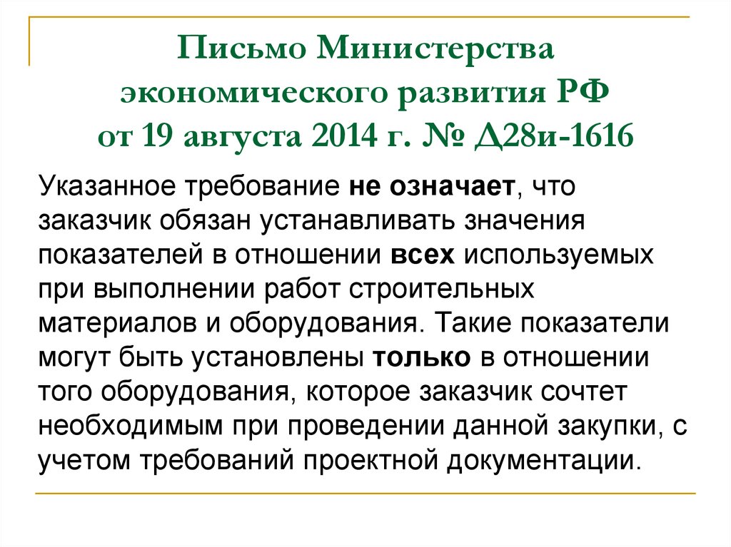 Письмо минэкономразвития. Письмо Министерства экономического развития д28-1277. Письмо Минэкономразвития д28и-355. Письмо Минэкономразвития от 19.11.2021 д24и-36369.