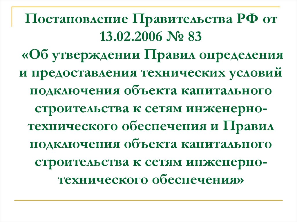 Распоряжение 62 р. Правила определения и предоставления технических условий. Постановление это определение. Постановление правительства 2130 правила подключения.