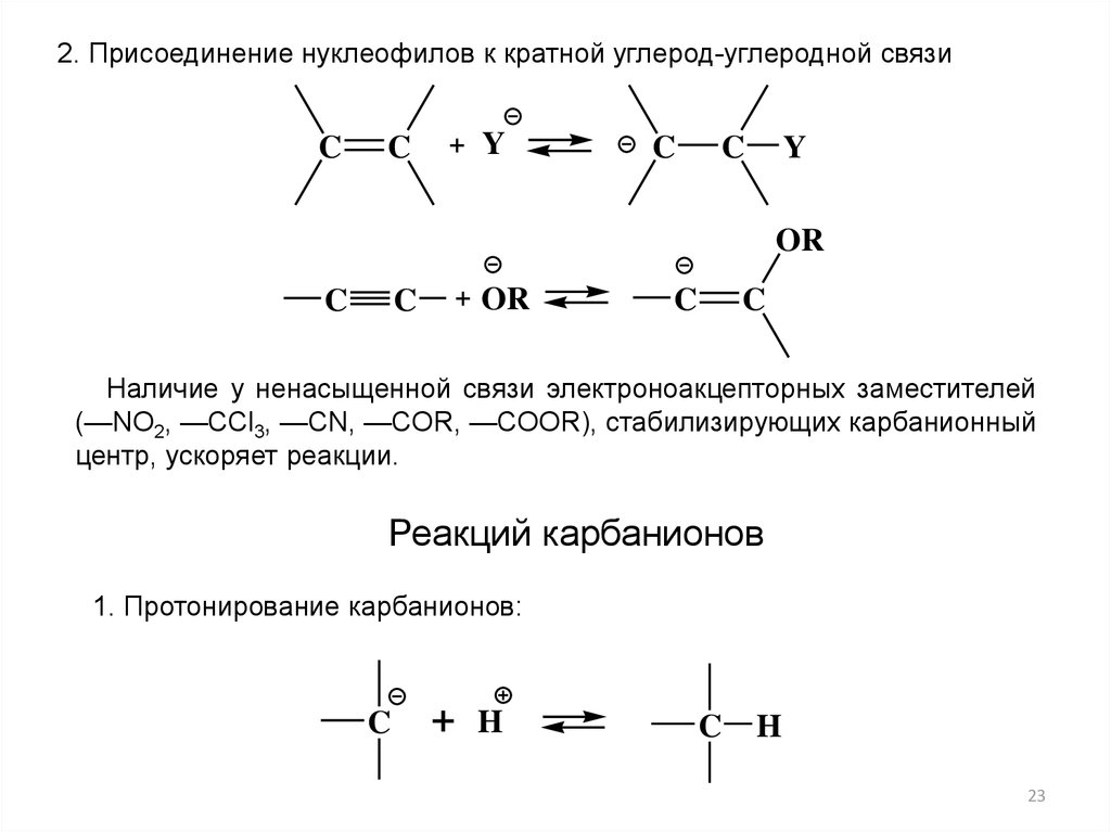 Кратные связи углерода. Присоединение нуклеофилов к непредельным альдегидам. Кратная углерод-углеродная связь. Присоединение по кратной связи. Характерные реакции тройной углерод-углеродной связи.