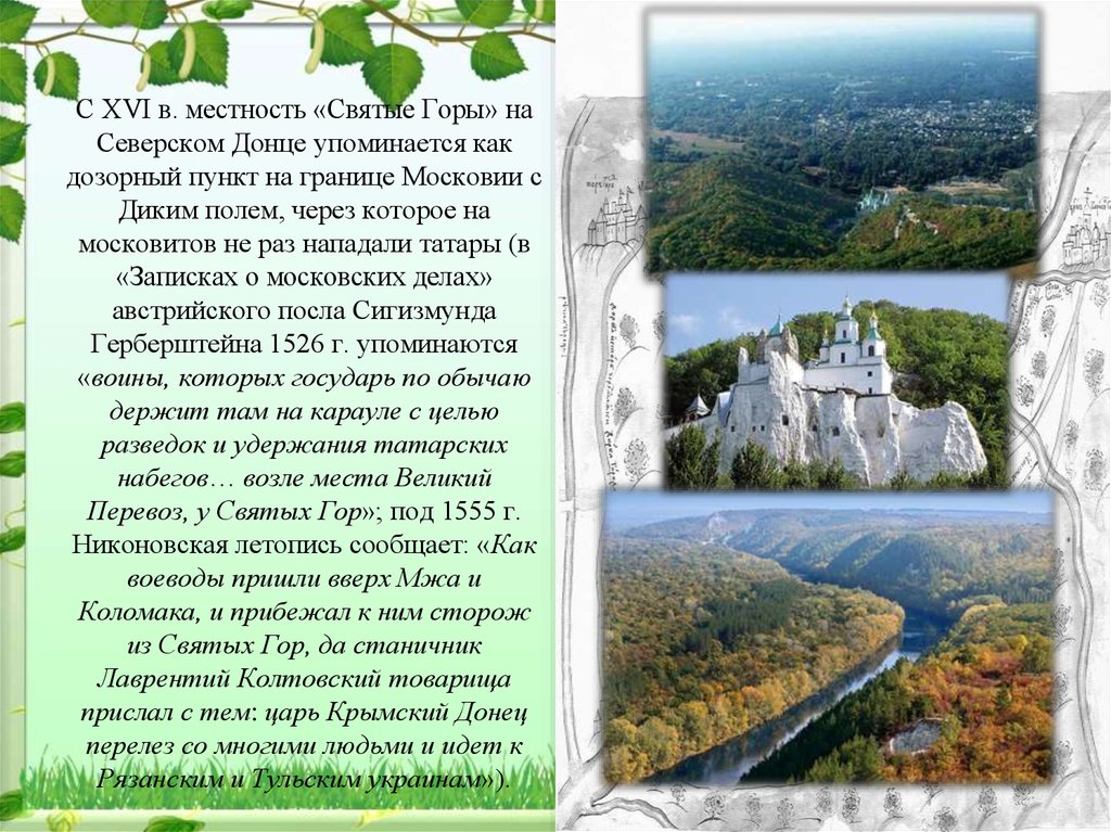 Первое постоянное. С XVI В. местность «святые горы» на Северском Донце. Святые горы первое постоянное поселение на территории донецкого края. Первое постоянное поселение в Донецком крае …. Святые горы первое упоминание.