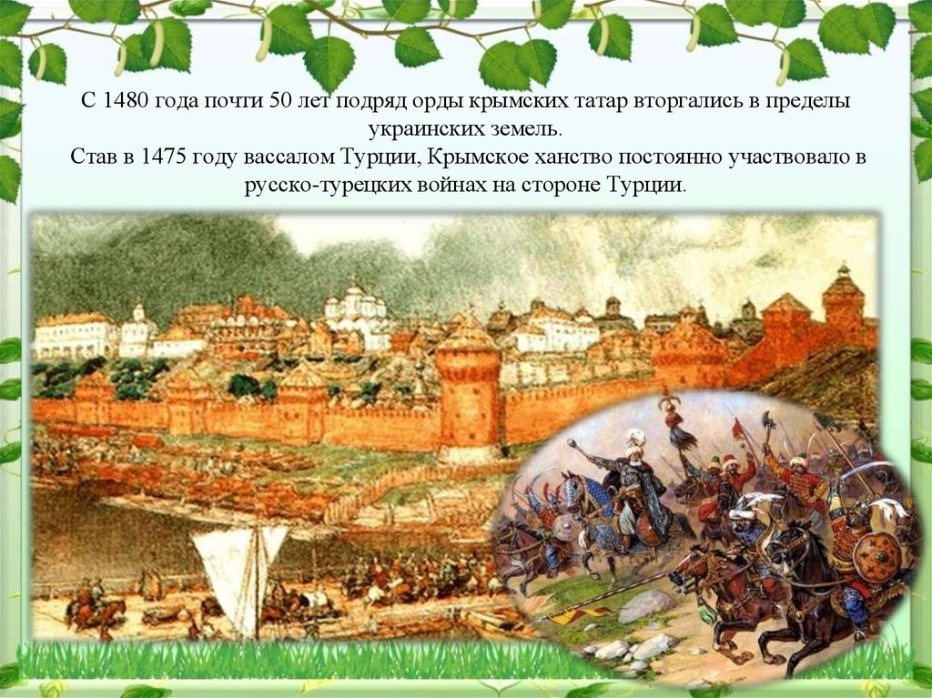 Укрепление российского государства. Укрепление Московского государства. Крымское ханство и царство Московское. Укрепление Московского царства. Формирование Московского царства.