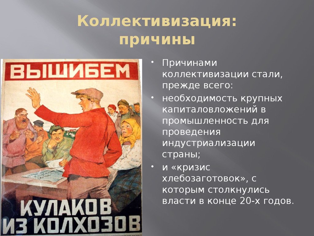 1 из последствий коллективизации стало. Коллективизация. Коллективизация сельского хозяйства. Коллективизация в СССР. Сталинская коллективизация.
