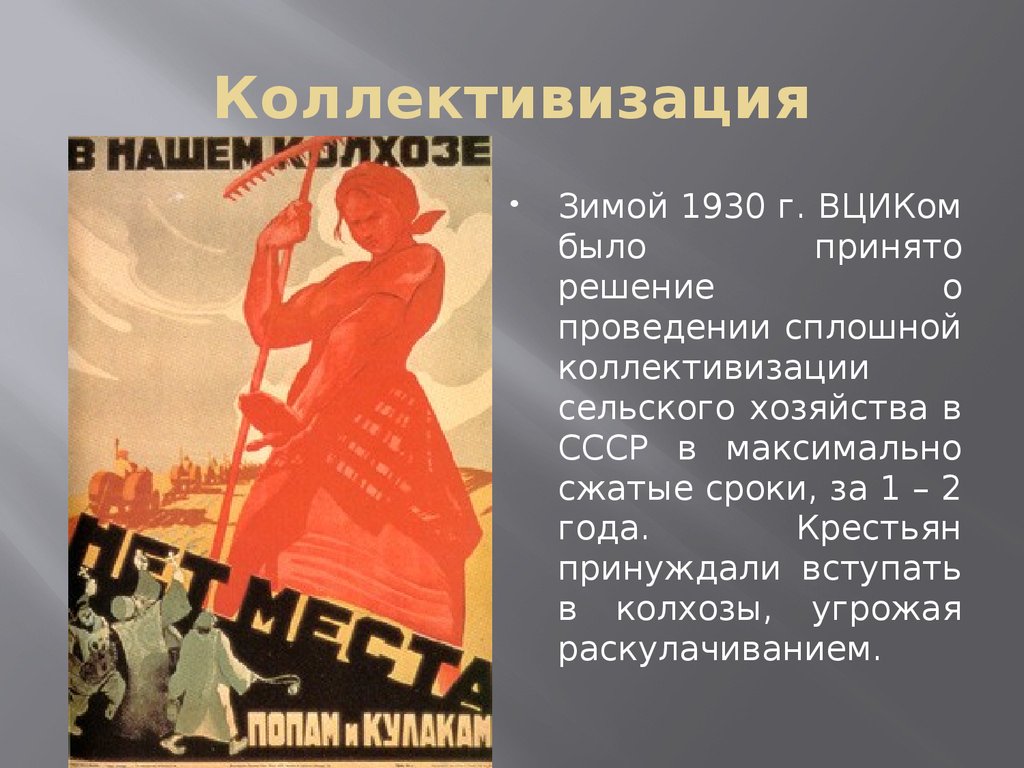 Коллективизация в основном завершилась в году. Коллективизация. Коллективизация в СССР. Коллективизация сельского хозяйства. Коллективизация 1930.